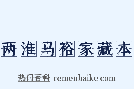 两淮马裕家藏本是什么意思的图片
